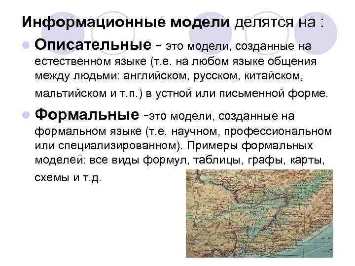 Информационные модели делятся на : l Описательные - это модели, созданные на естественном языке