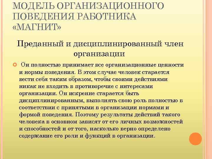 МОДЕЛЬ ОРГАНИЗАЦИОННОГО ПОВЕДЕНИЯ РАБОТНИКА «МАГНИТ» Преданный и дисциплинированный член организации Он полностью принимает все