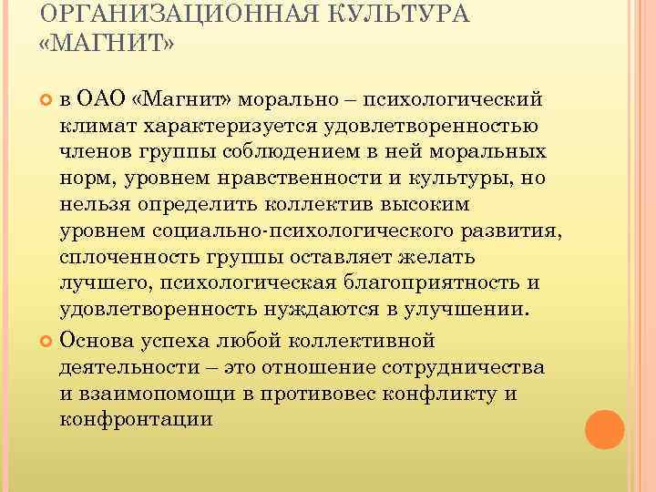 ОРГАНИЗАЦИОННАЯ КУЛЬТУРА «МАГНИТ» в ОАО «Магнит» морально – психологический климат характеризуется удовлетворенностью членов группы