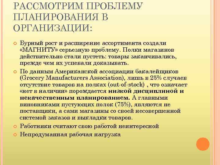 РАССМОТРИМ ПРОБЛЕМУ ПЛАНИРОВАНИЯ В ОРГАНИЗАЦИИ: Бурный рост и расширение ассортимента создали «МАГНИТУ» серьезную проблему.