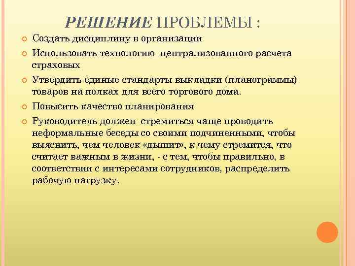 РЕШЕНИЕ ПРОБЛЕМЫ : Создать дисциплину в организации Использовать технологию централизованного расчета страховых Утвердить единые