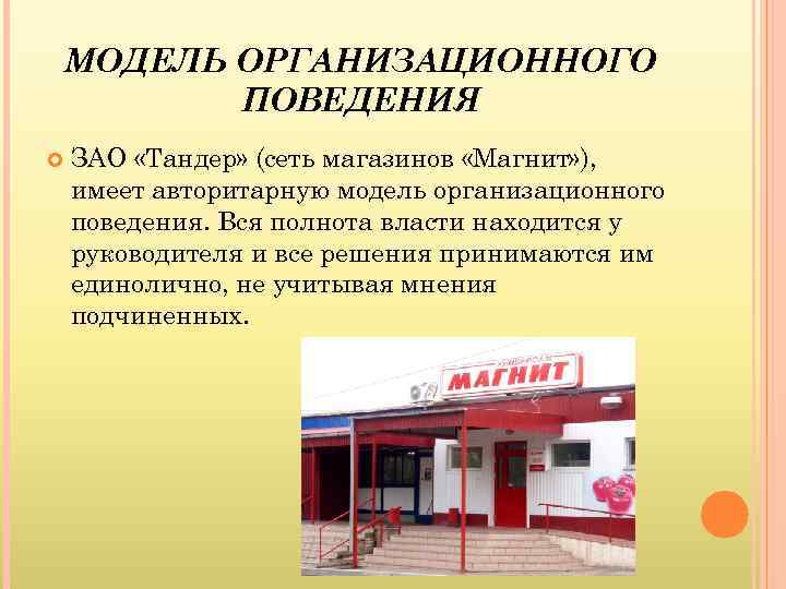 МОДЕЛЬ ОРГАНИЗАЦИОННОГО ПОВЕДЕНИЯ ЗАО «Тандер» (сеть магазинов «Магнит» ), имеет авторитарную модель организационного поведения.