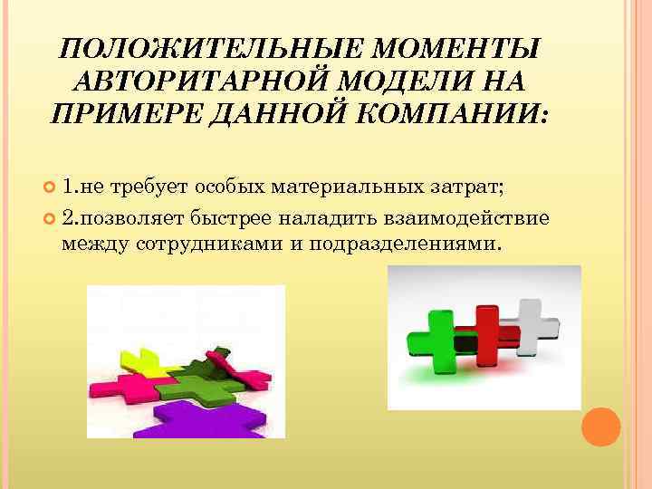 ПОЛОЖИТЕЛЬНЫЕ МОМЕНТЫ АВТОРИТАРНОЙ МОДЕЛИ НА ПРИМЕРЕ ДАННОЙ КОМПАНИИ: 1. не требует особых материальных затрат;