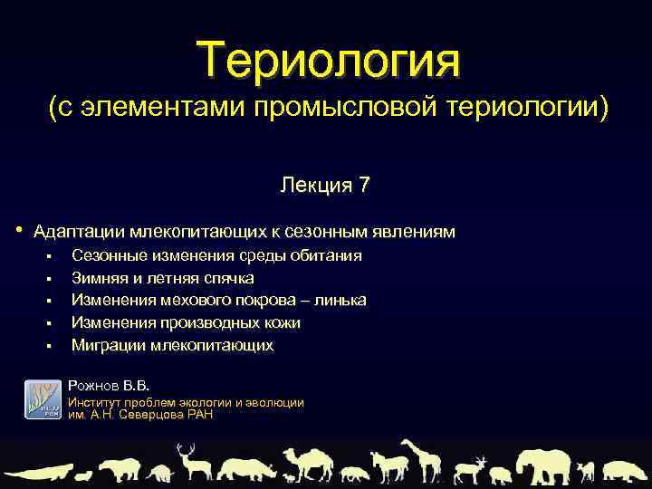 Териология (с элементами промысловой териологии) Лекция 7 • Адаптации млекопитающих к сезонным явлениям §