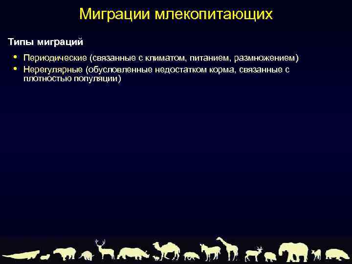 Миграции млекопитающих Типы миграций • • Периодические (связанные с климатом, питанием, размножением) Нерегулярные (обусловленные