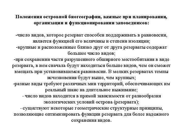 Положения островной биогеографии, важные при планировании, организации и функционировании заповедников: -число видов, которое резерват