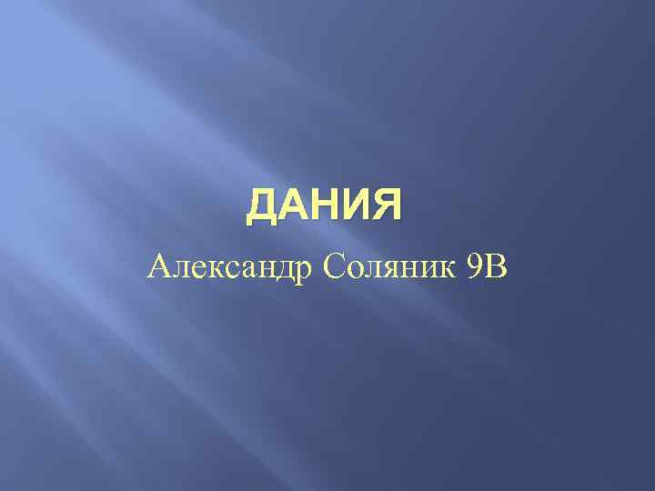 ДАНИЯ Александр Соляник 9 В 