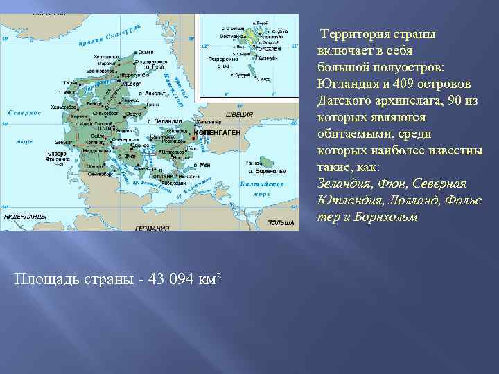  Территория страны включает в себя большой полуостров: Ютландия и 409 островов Датского архипелага,