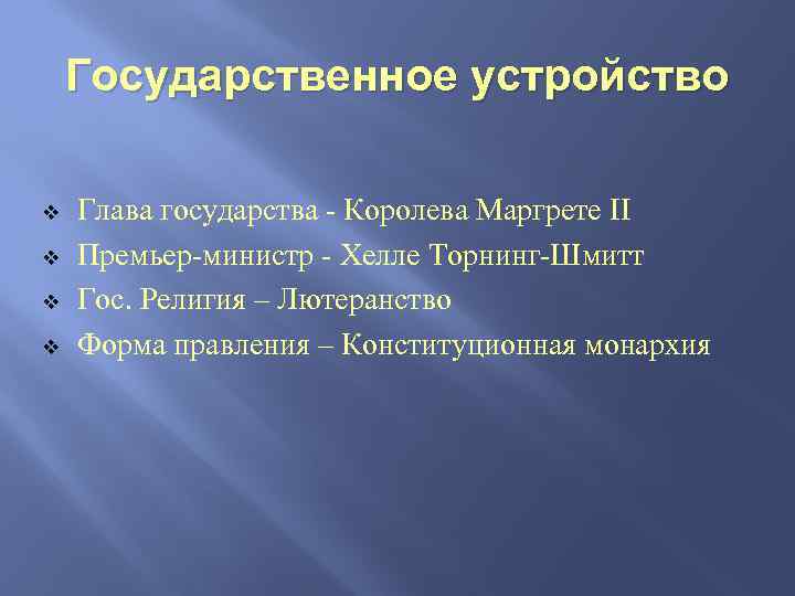 Государственное устройство v v Глава государства - Королева Маргрете II Премьер-министр - Хелле Торнинг-Шмитт