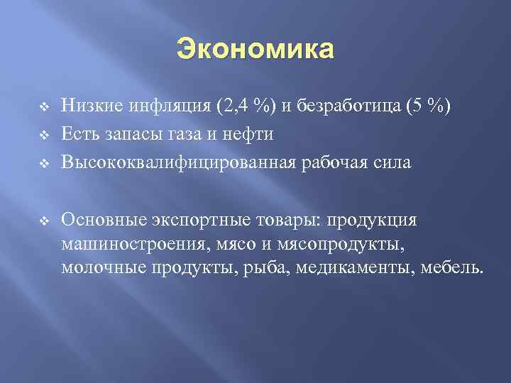 Экономика v v Низкие инфляция (2, 4 %) и безработица (5 %) Есть запасы