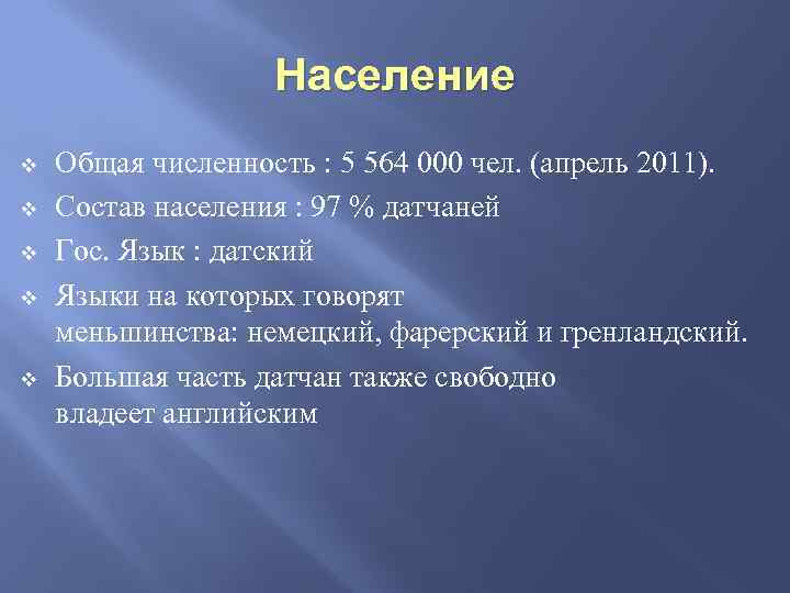 Население v v v Общая численность : 5 564 000 чел. (апрель 2011). Состав