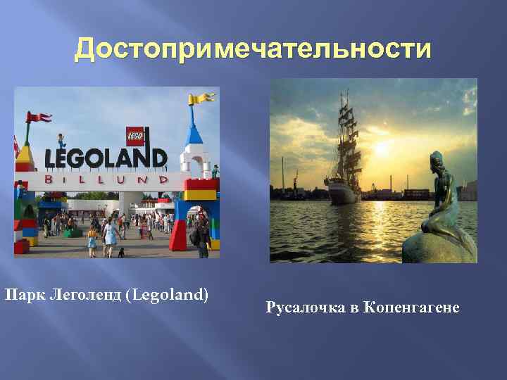 Достопримечательности Парк Леголенд (Legoland) Русалочка в Копенгагене 