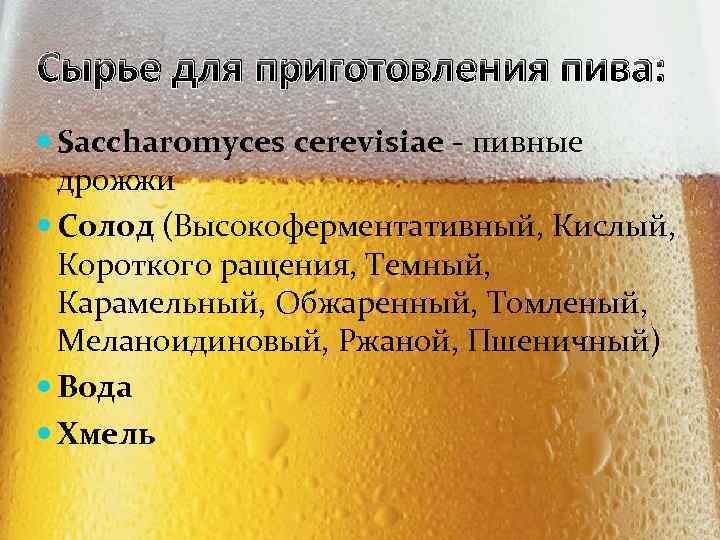Сырье для приготовления пива: Saccharomyces cerevisiae - пивные дрожжи Солод (Высокоферментативный, Кислый, Короткого ращения,