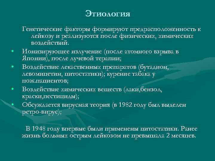 Этиология • • Генетические факторы формируют предрасположенность к лейкозу и реализуются после физических, химических