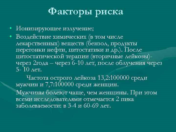 Факторы риска • Ионизирующее излучение; • Воздействие химических (в том числе лекарственных) веществ (бензол,