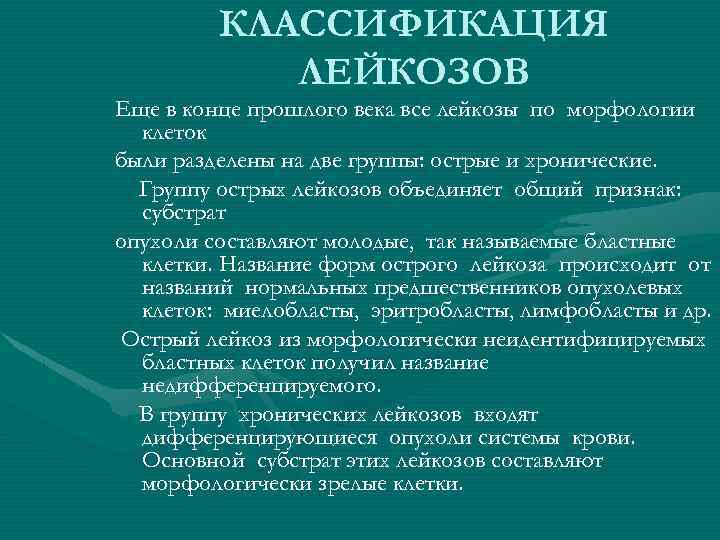 КЛАССИФИКАЦИЯ ЛЕЙКОЗОВ Еще в конце прошлого века все лейкозы по морфологии клеток были разделены