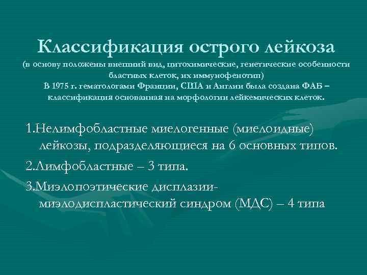 Классификация острого лейкоза (в основу положены внешний вид, цитохимические, генетические особенности бластных клеток, их