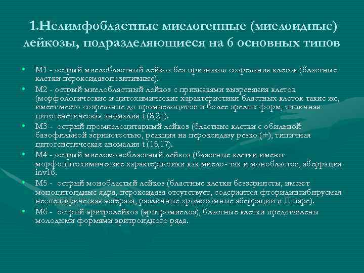 1. Нелимфобластные миелогенные (миелоидные) лейкозы, подразделяющиеся на 6 основных типов • • • М