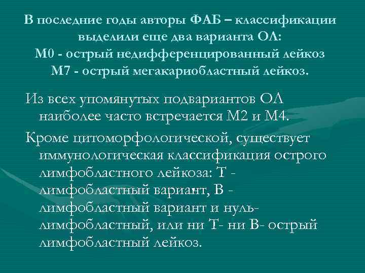 В последние годы авторы ФАБ – классификации выделили еще два варианта ОЛ: М 0