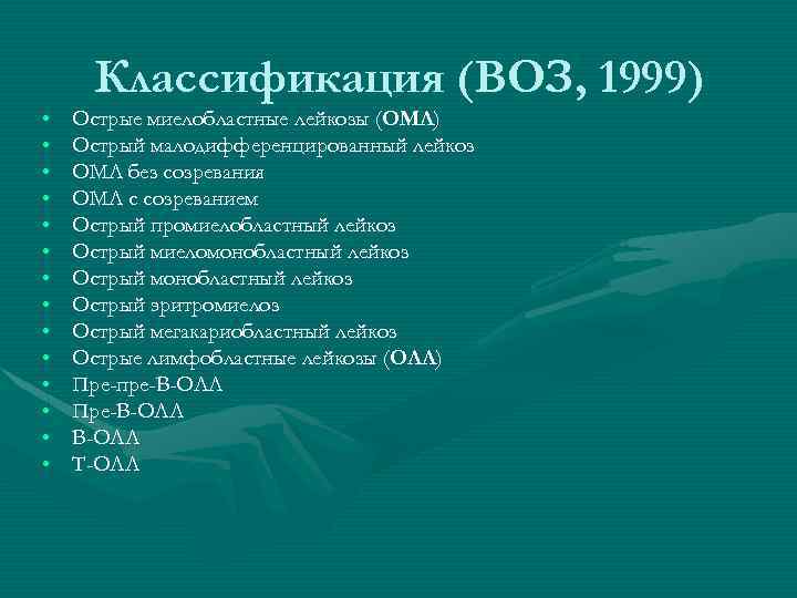  • • • • Классификация (ВОЗ, 1999) Острые миелобластные лейкозы (ОМЛ) Острый малодифференцированный