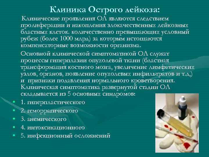 Клиника Острого лейкоза: • • • Клинические проявления ОЛ являются следствием пролиферации и накопления