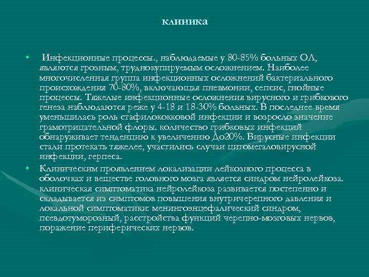 клиника • Инфекционные процессы. , наблюдаемые у 80 -85% больных ОЛ, являются грозным, труднокупируемым