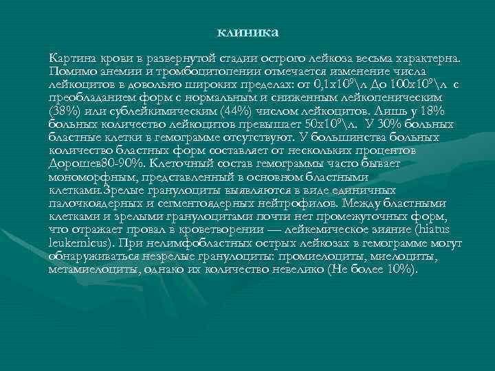 клиника Картина крови в развернутой стадии острого лейкоза весьма характерна. Помимо анемии и тромбоцитопении