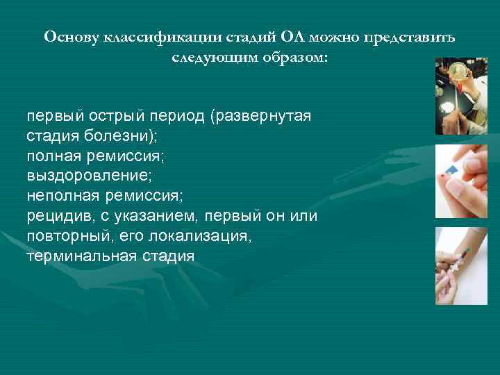 Основу классификации стадий ОЛ можно представить следующим образом: первый острый период (развернутая стадия болезни);