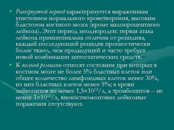  • Развернутый период характеризуется выраженным угнетением нормального кроветворения, высоким бластозом костного мозга (кроме