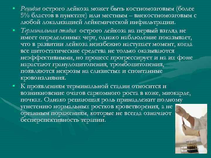  • Рецидив острого лейкоза может быть костномозговым (более 5% бластов в пунктате) или