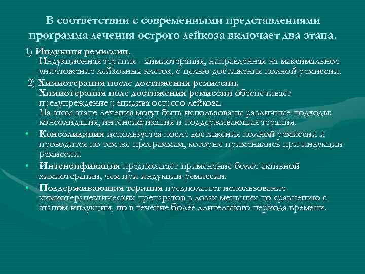 В соответствии с современными представлениями программа лечения острого лейкоза включает два этапа. 1) Индукция