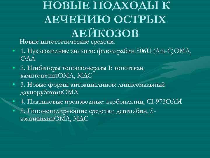 НОВЫЕ ПОДХОДЫ К ЛЕЧЕНИЮ ОСТРЫХ ЛЕЙКОЗОВ • • • Новые цитостатические средства 1. Нуклеозидные