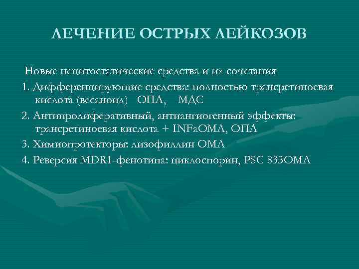 ЛЕЧЕНИЕ ОСТРЫХ ЛЕЙКОЗОВ Новые нецитостатические средства и их сочетания 1. Дифференцирующие средства: полностью трансретиноевая