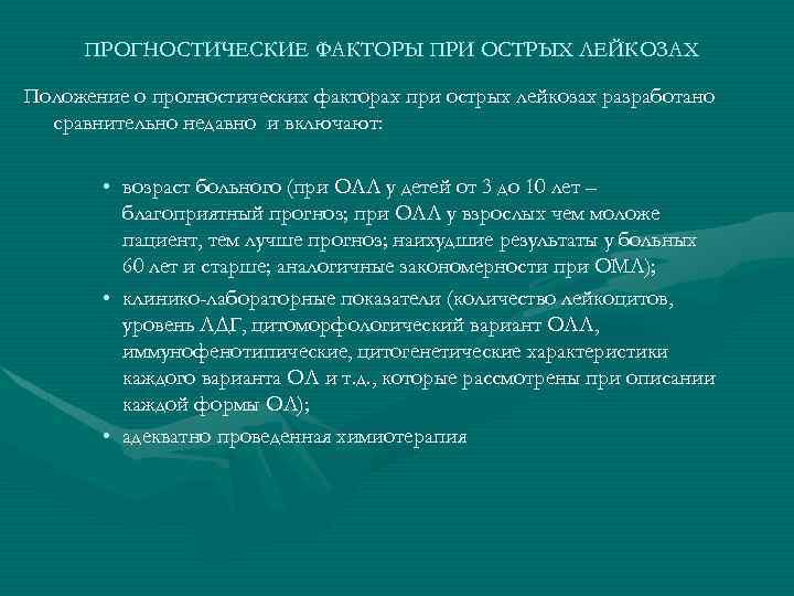 ПРОГНОСТИЧЕСКИЕ ФАКТОРЫ ПРИ ОСТРЫХ ЛЕЙКОЗАХ Положение о прогностических факторах при острых лейкозах разработано сравнительно