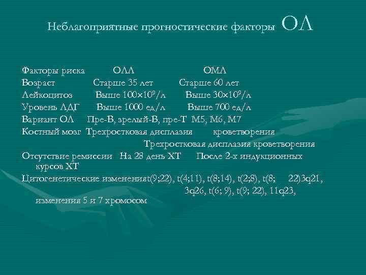 Неблагоприятные прогностические факторы ОЛ Факторы риска ОЛЛ ОМЛ Возраст Старше 35 лет Старше 60