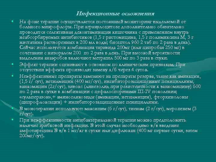 Инфекционные осложнения • • • На фоне терапии осуществляется постоянный мониторинг выделяемой от больного