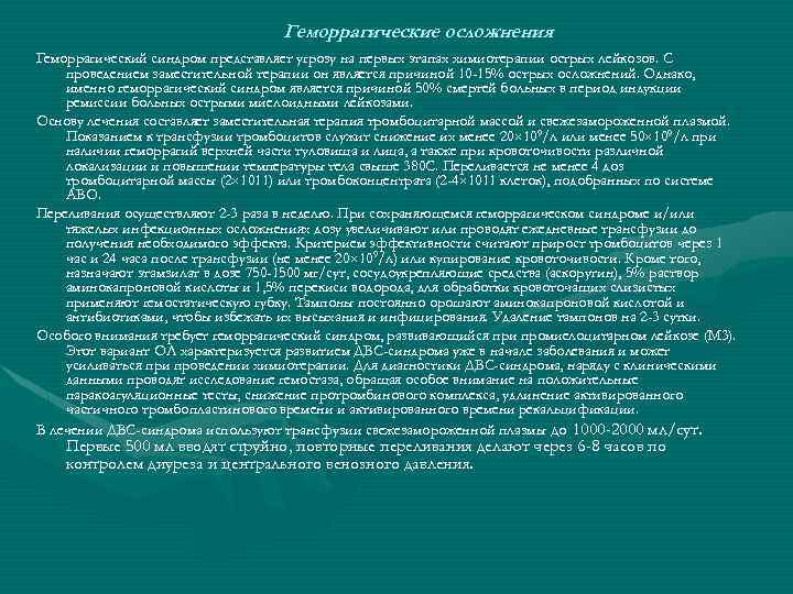 Геморрагические осложнения. Геморрагический синдром представляет угрозу на первых этапах химиотерапии острых лейкозов. С проведением