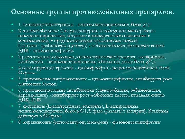 Основные группы противолейкозных препаратов. • 1. глюкокортикостероиды - нециклоспецифические, блок g 1, s •