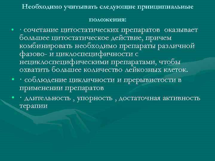 Необходимо учитывать следующие принципиальные положения: • · сочетание цитостатических препаратов оказывает • • большее