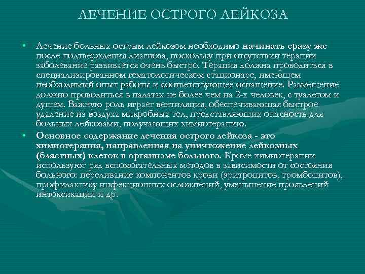 ЛЕЧЕНИЕ ОСТРОГО ЛЕЙКОЗА • Лечение больных острым лейкозом необходимо начинать сразу же после подтверждения