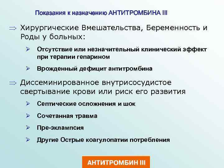 Показания к назначению АНТИТРОМБИНА III Þ Хирургические Вмешательства, Беременность и Роды у больных: Ø