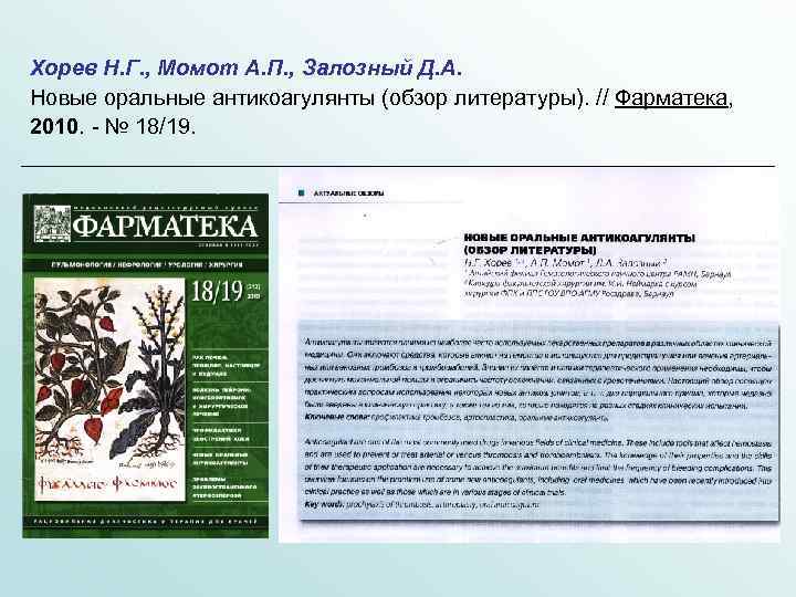 Хорев Н. Г. , Момот А. П. , Залозный Д. А. Новые оральные антикоагулянты