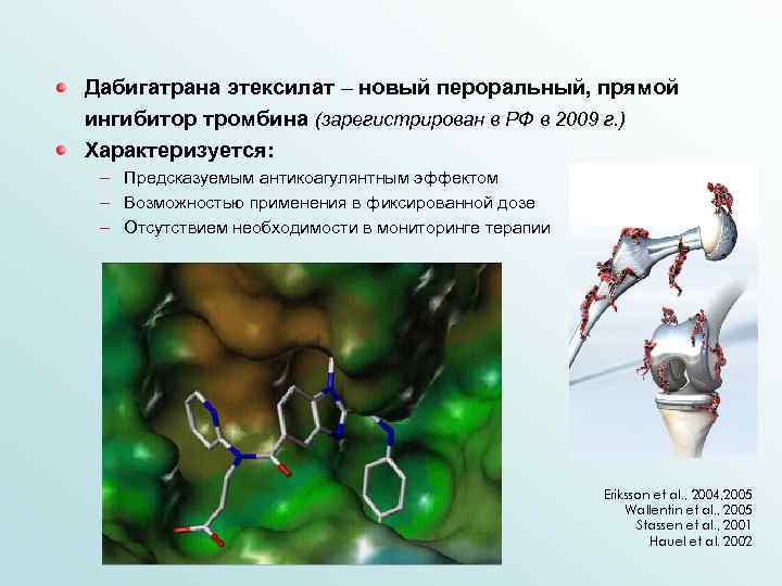 Дабигатрана этексилат – новый пероральный, прямой ингибитор тромбина (зарегистрирован в РФ в 2009 г.