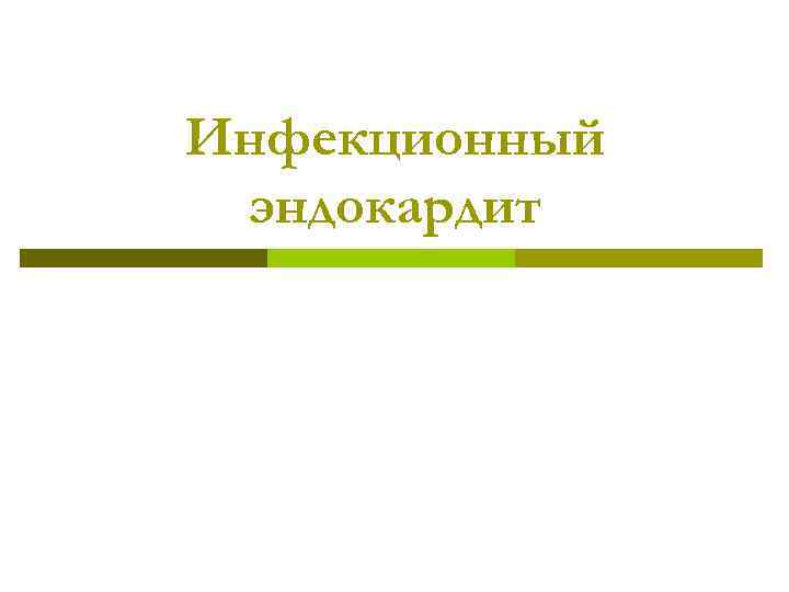 Инфекционный эндокардит 