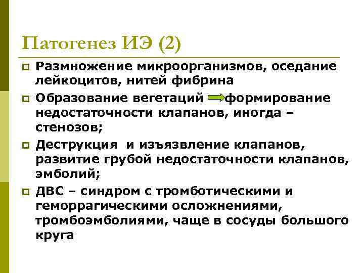 Патогенез ИЭ (2) p p Размножение микроорганизмов, оседание лейкоцитов, нитей фибрина Образование вегетаций формирование