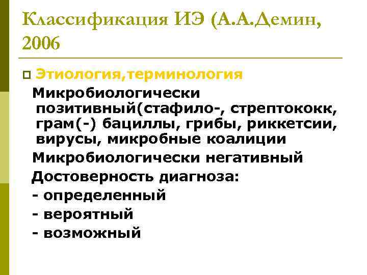 Классификация ИЭ (А. А. Демин, 2006 Этиология, терминология Микробиологически позитивный(стафило-, стрептококк, грам(-) бациллы, грибы,