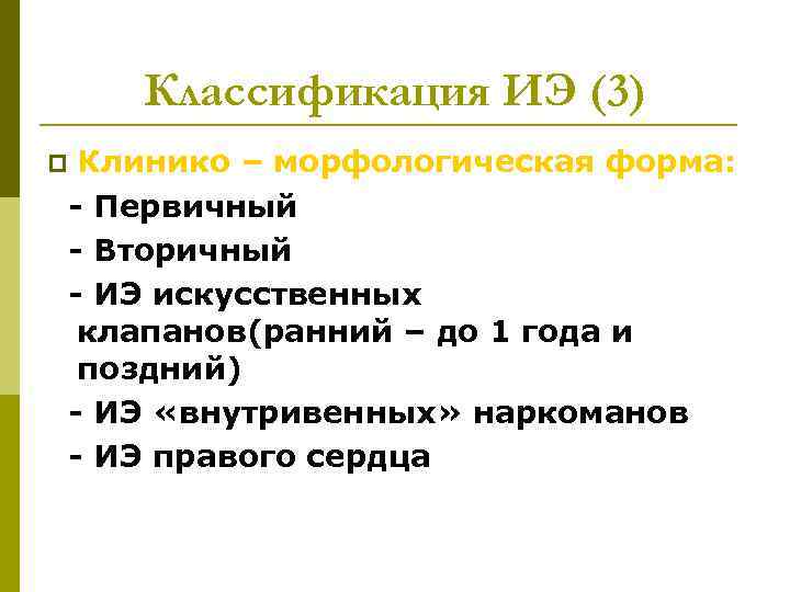 Классификация ИЭ (3) Клинико – морфологическая форма: - Первичный - Вторичный - ИЭ искусственных