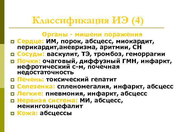 Классификация ИЭ (4) p p p p Органы - мишени поражения Сердце: ИМ, порок,