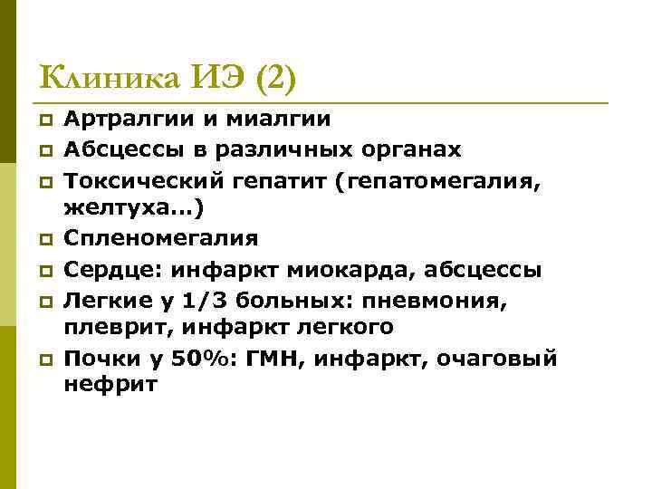 Клиника ИЭ (2) p p p p Артралгии и миалгии Абсцессы в различных органах