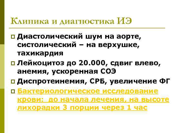 Клиника и диагностика ИЭ Диастолический шум на аорте, систолический – на верхушке, тахикардия p